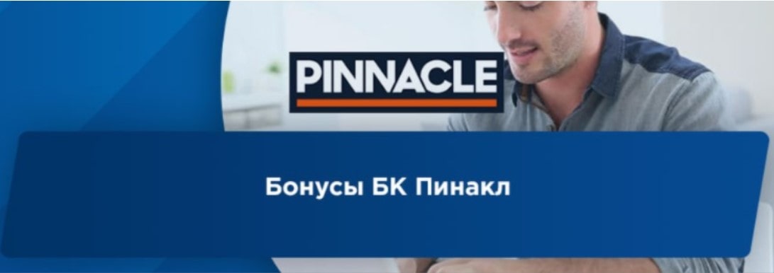 верификация бк пинакл. Pinnacle casino logo. пинакл букмекерская контора официальный. пинакл бонус при регистрации. Pinnacle букмекер бонусы.